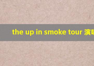 the up in smoke tour 演唱会